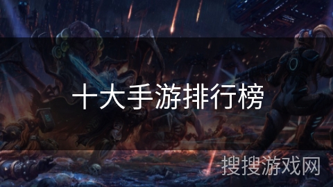 十大手游排行榜 十大手游排行榜