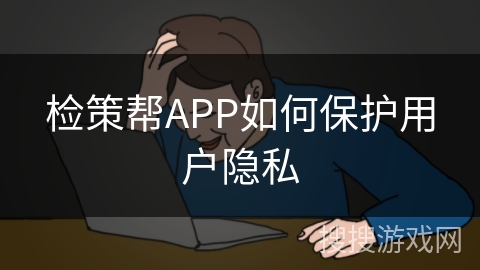 检策帮APP如何保护用户隐私