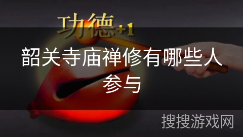 韶关寺庙禅修有哪些人参与