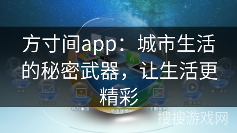 方寸间app：城市生活的秘密武器，让生活更精彩