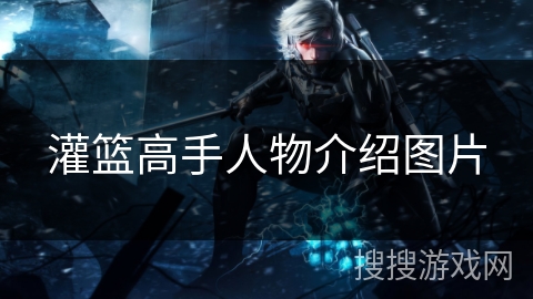 灌篮高手人物介绍图片