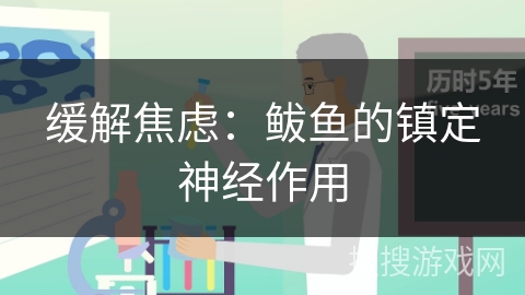 缓解焦虑:鲅鱼的镇定神经作用 缓解焦虑:鲅鱼的镇定神经作用