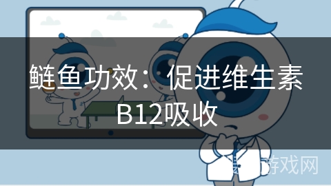 鲢鱼功效：促进维生素B12吸收