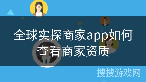 全球实探商家app如何查看商家资质