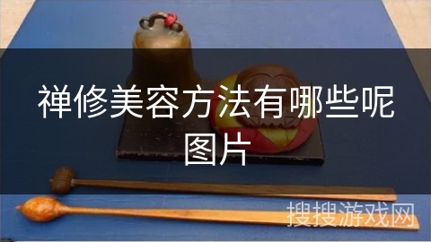 禅修美容方法有哪些呢图片