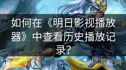 如何在《明日影视播放器》中查看历史播放记录? 如何在《明日影视播放器》中查看历史播放记录?