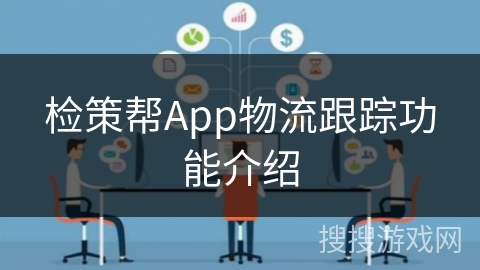 检策帮App物流跟踪功能介绍