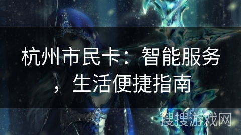 杭州市民卡：智能服务，生活便捷指南