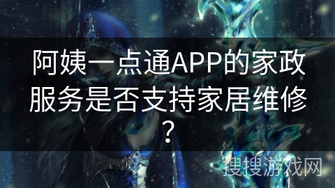阿姨一点通APP的家政服务是否支持家居维修？