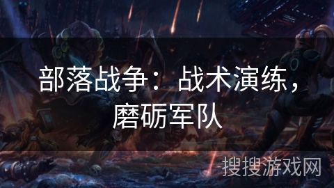 部落战争：战术演练，磨砺军队