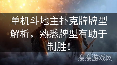 单机斗地主扑克牌牌型解析，熟悉牌型有助于制胜！
