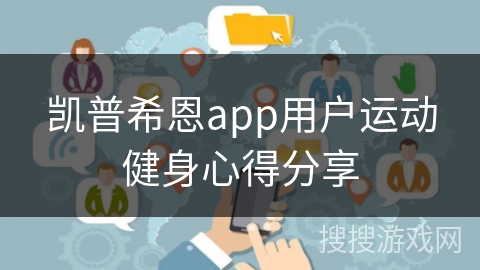 凯普希恩app用户运动健身心得分享