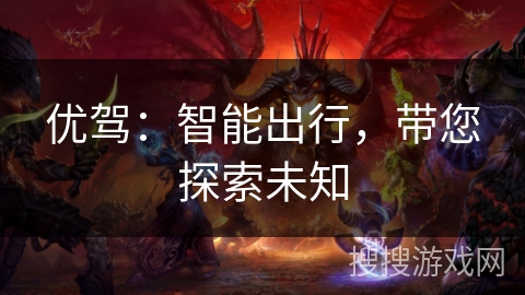 优驾：智能出行，带您探索未知