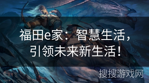 福田e家：智慧生活，引领未来新生活！
