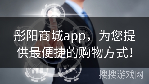 彤阳商城app，为您提供最便捷的购物方式！