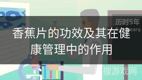 香蕉片的功效及其在健康管理中的作用
