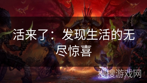 活来了：发现生活的无尽惊喜