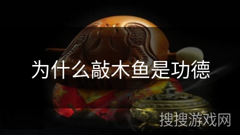 为什么敲木鱼是功德 为什么敲木鱼是功德