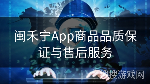 闽禾宁App商品品质保证与售后服务
