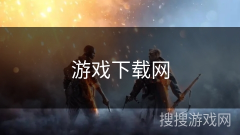 游戏下载网 游戏下载网