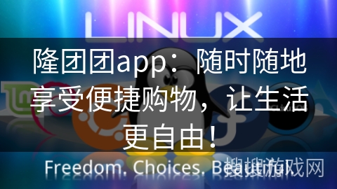 隆团团app：随时随地享受便捷购物，让生活更自由！