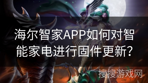 海尔智家APP如何对智能家电进行固件更新? 海尔智家APP如何对智能家电进行固件更新?