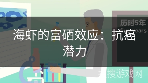 海虾的富硒效应：抗癌潜力