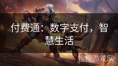 付费通：数字支付，智慧生活