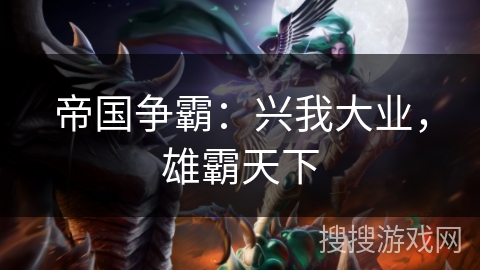 帝国争霸：兴我大业，雄霸天下