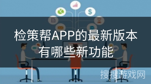 检策帮APP的最新版本有哪些新功能