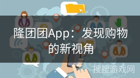隆团团App：发现购物的新视角