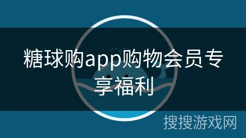 糖球购app购物会员专享福利