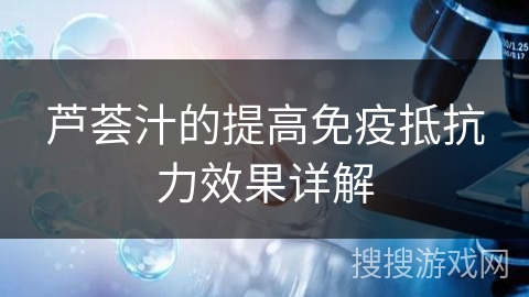 芦荟汁的提高免疫抵抗力效果详解