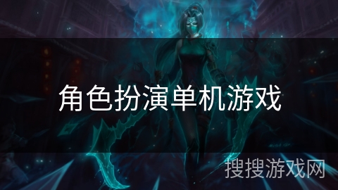 角色扮演单机游戏 角色扮演单机游戏