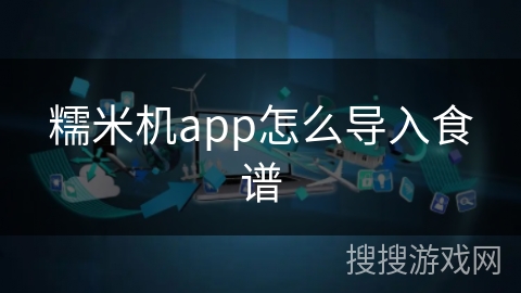 糯米机app怎么导入食谱