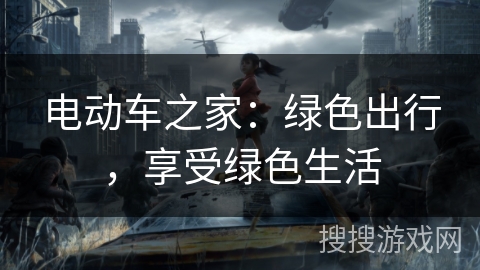 电动车之家:绿色出行,享受绿色生活 电动车之家:绿色出行,享受绿色生活