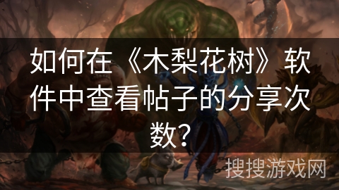 如何在《木梨花树》软件中查看帖子的分享次数？