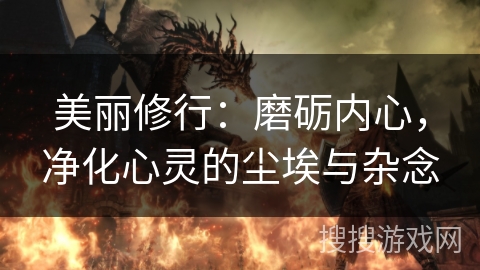 美丽修行：磨砺内心，净化心灵的尘埃与杂念