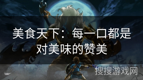 美食天下：每一口都是对美味的赞美