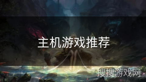 主机游戏推荐 主机游戏推荐