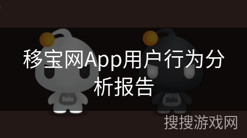 移宝网App用户行为分析报告