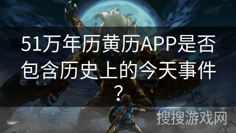51万年历黄历APP是否包含历史上的今天事件？