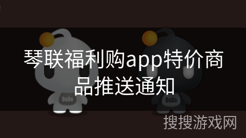 琴联福利购app特价商品推送通知