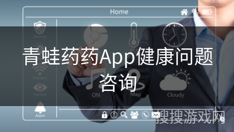 青蛙药药App健康问题咨询