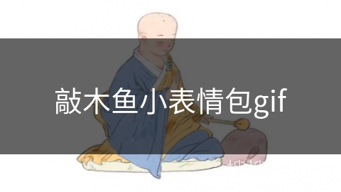敲木鱼小表情包gif