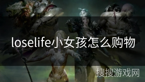 loselife小女孩怎么购物
