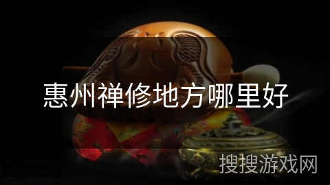 惠州禅修地方哪里好