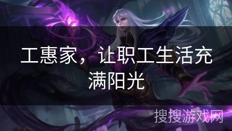 工惠家，让职工生活充满阳光