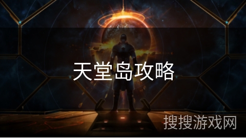 天堂岛攻略