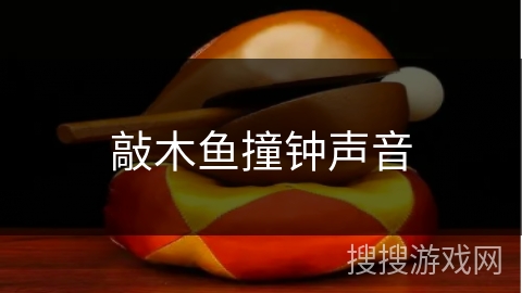 敲木鱼撞钟声音 敲木鱼撞钟声音